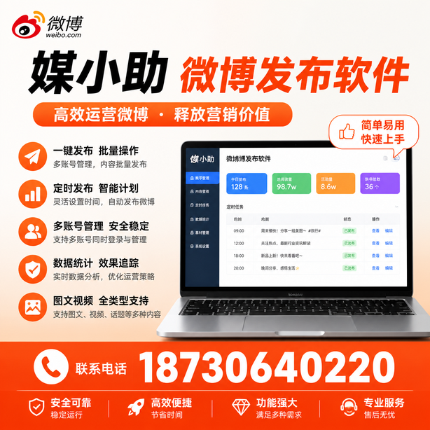 嘉峪关媒小助微博批量发布软件